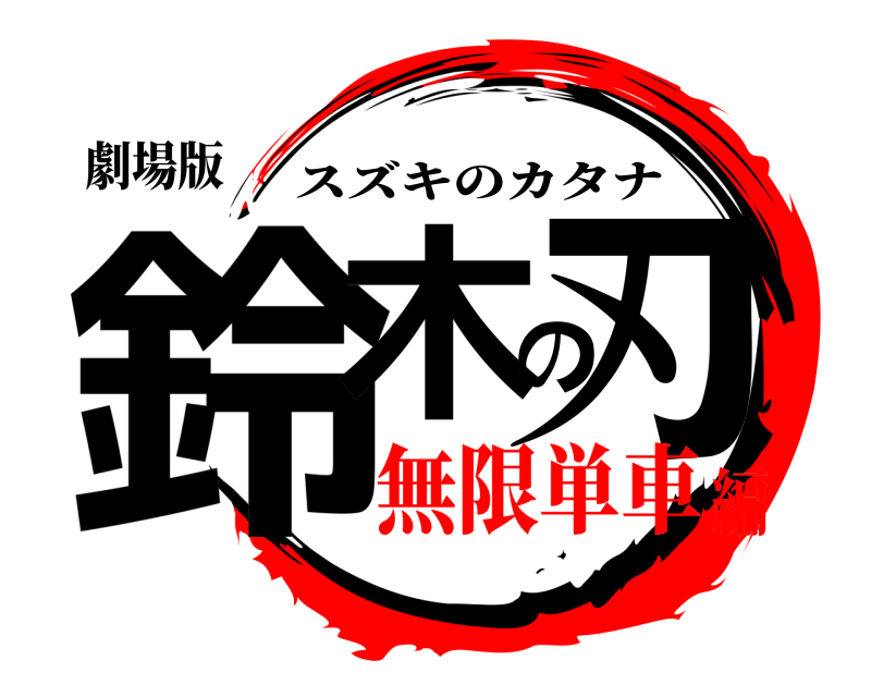 劇場版 鈴木の刃 スズキのカタナ 無限単車編