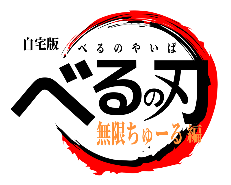 自宅版 べるの刃 べるのやいば 無限ちゅーる編