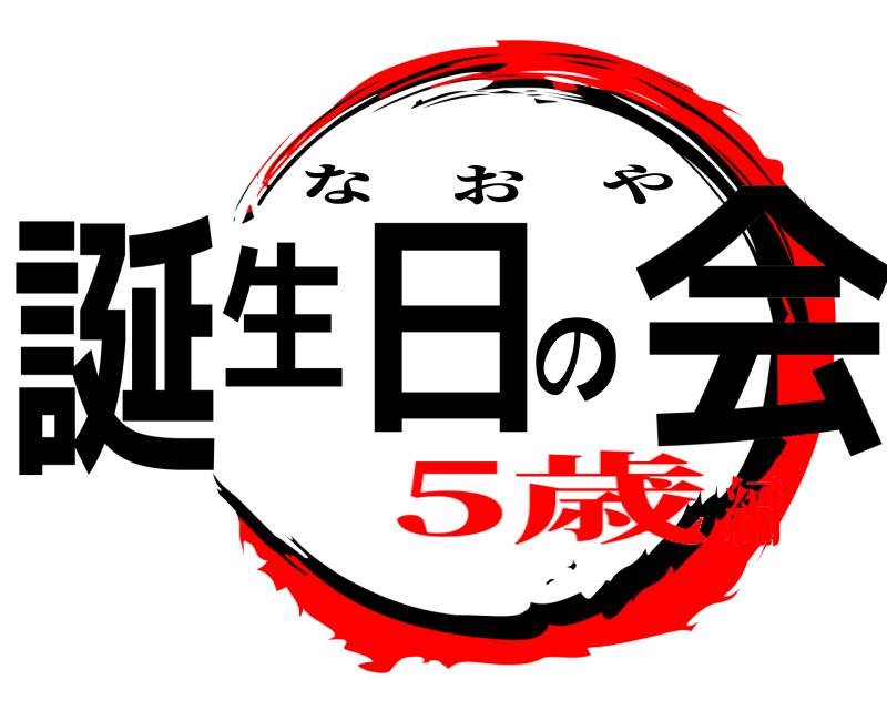  誕生日の会 なおや 5歳編