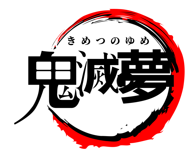  鬼滅の夢 きめつのゆめ 
