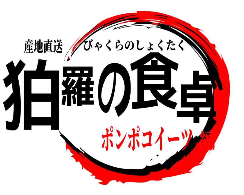 産地直送 狛羅の食卓 びゃくらのしょくたく ポンポコイーツ編