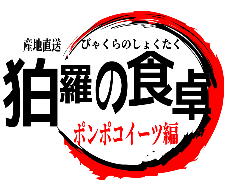 産地直送 狛羅の食卓 びゃくらのしょくたく ポンポコイーツ編