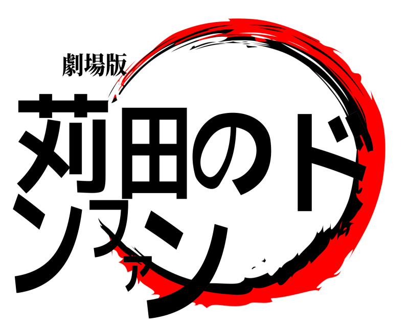 劇場版 苅田のドンファン  