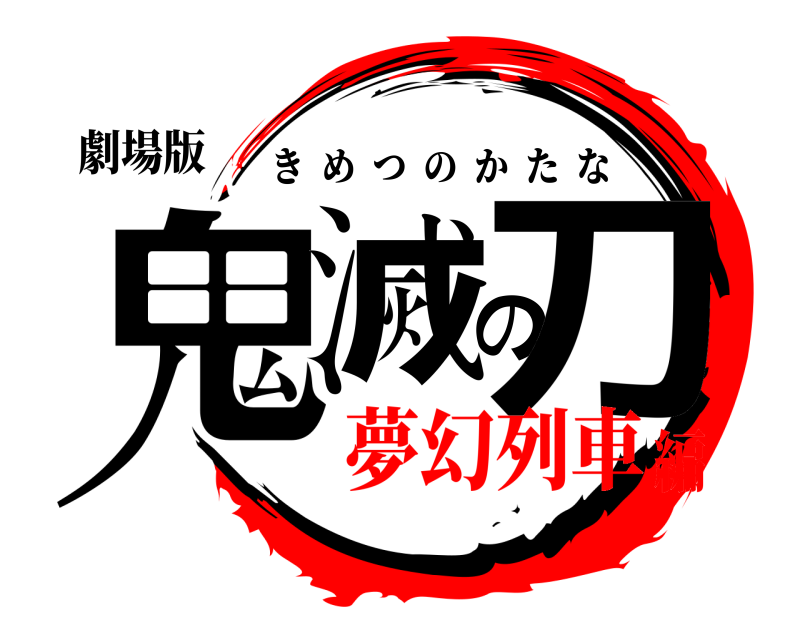 劇場版 鬼滅の刀 きめつのかたな 夢幻列車編