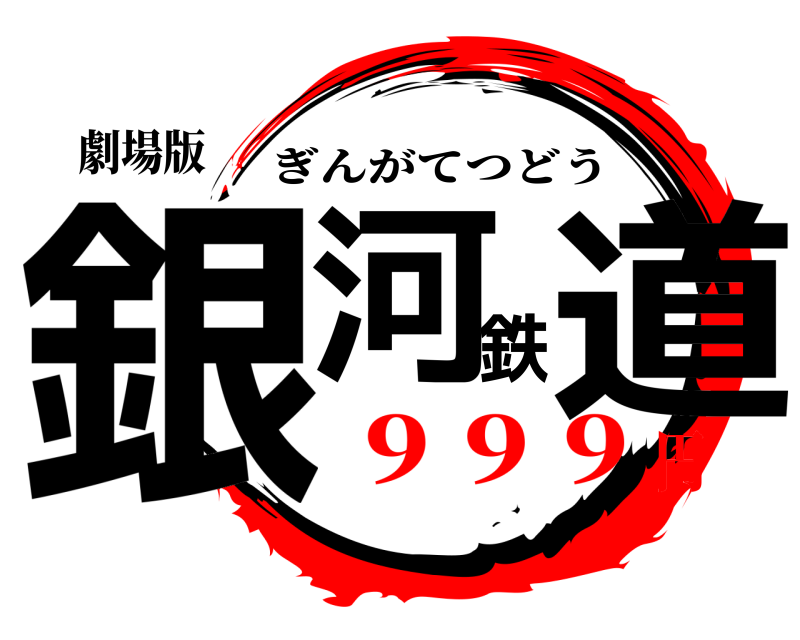 劇場版 銀河鉄道 ぎんがてつどう ９９９円