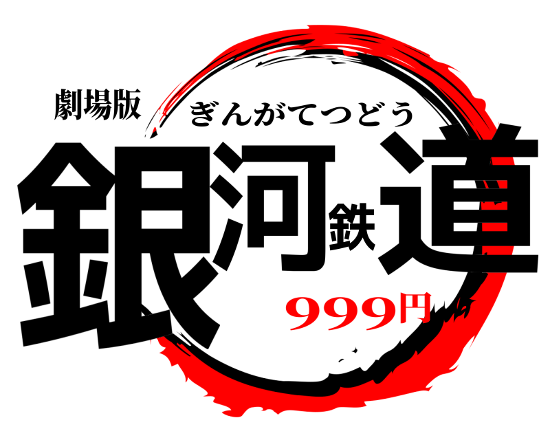 劇場版 銀河鉄道 ぎんがてつどう 999円