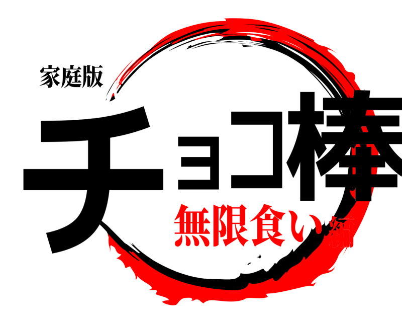 家庭版 チョコ棒  無限食い編