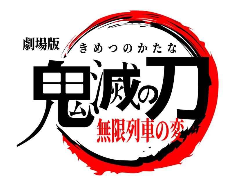劇場版 鬼滅の刀 きめつのかたな 無限列車の変