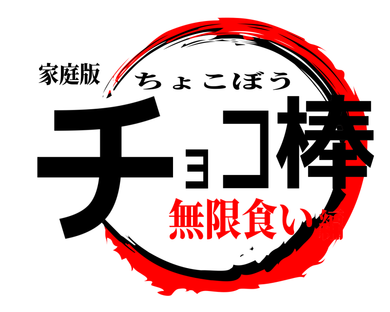 家庭版 チョコ棒 ちょこぼう 無限食い編
