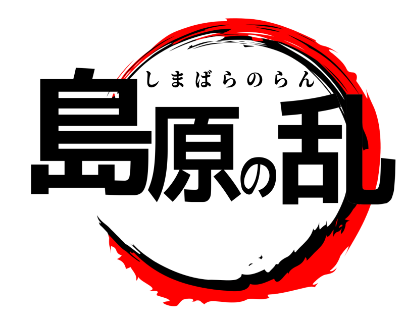 劇場版 島原の乱 しまばらのらん 無限列車編