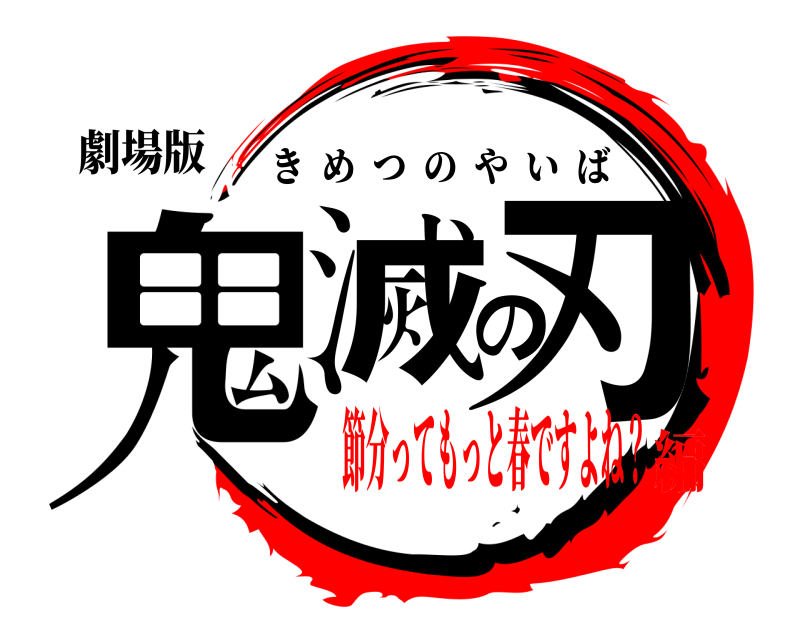 劇場版 鬼滅の刃 きめつのやいば 節分ってもっと春ですよね？編
