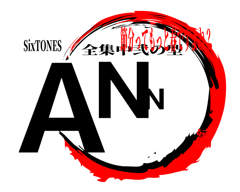 SixTONES ANN 全集中弐の型 節分ってもっと春ですよね？編