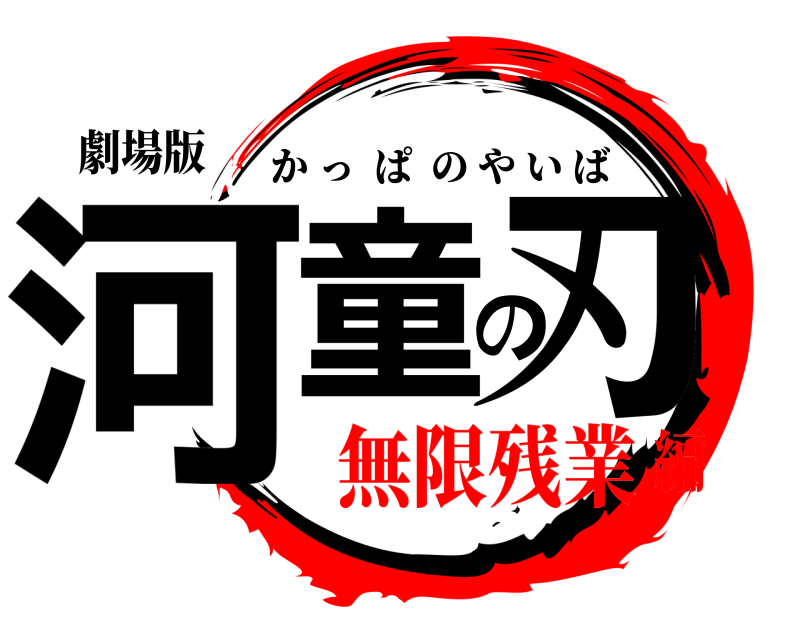 劇場版 河童の刃 かっぱのやいば 無限残業編