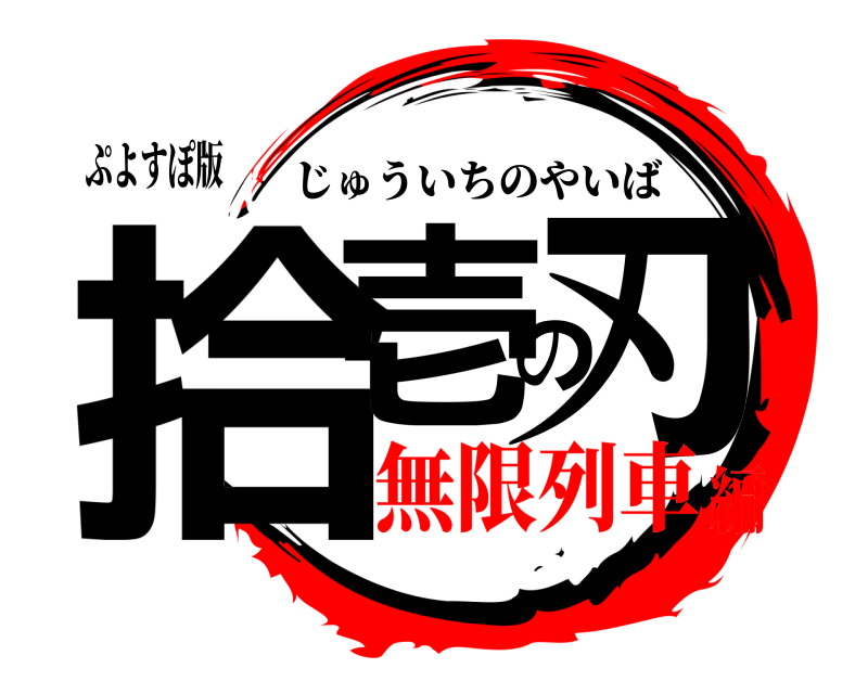 ぷよすぽ版 拾壱の刃 じゅういちのやいば 無限列車編