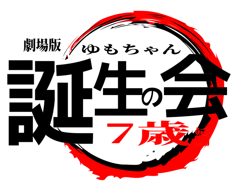 劇場版 誕生の会 ゆもちゃん 7歳編
