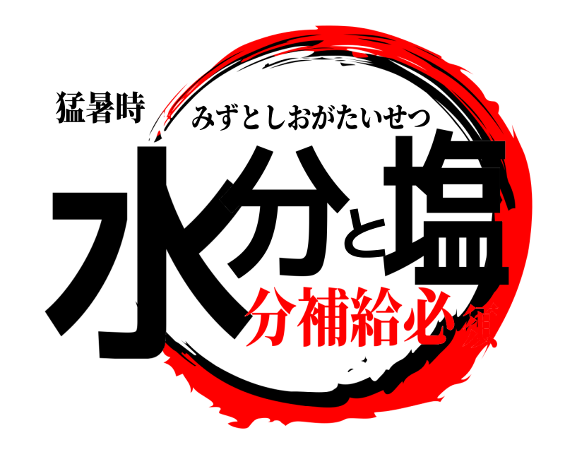 猛暑時 水分と塩 みずとしおがたいせつ 分補給必須
