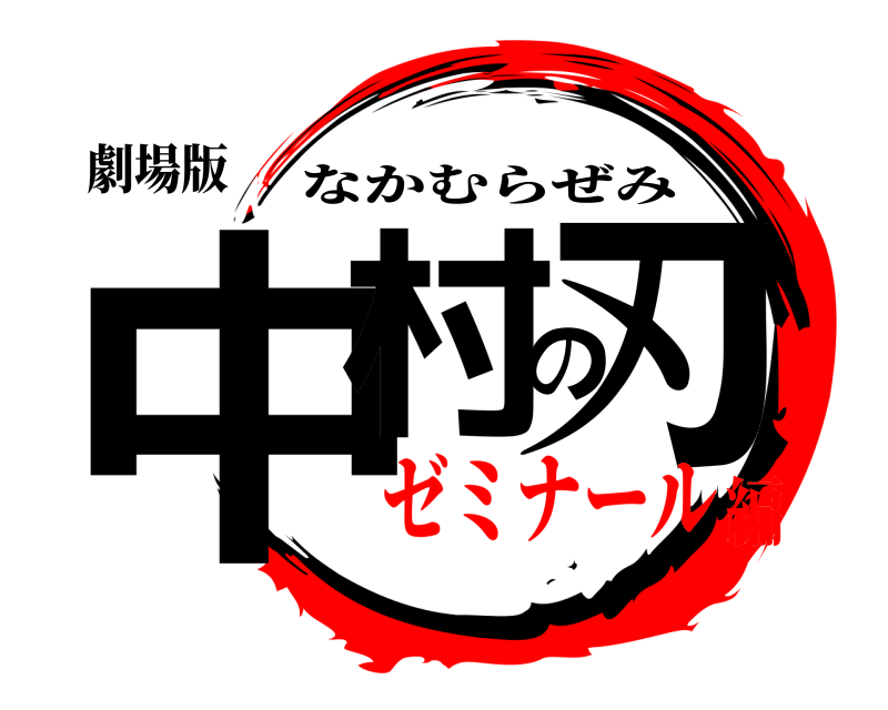 劇場版 中村の刃 なかむらぜみ ゼミナール編