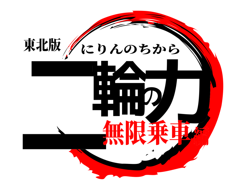 東北版 二輪の力 にりんのちから 無限乗車編