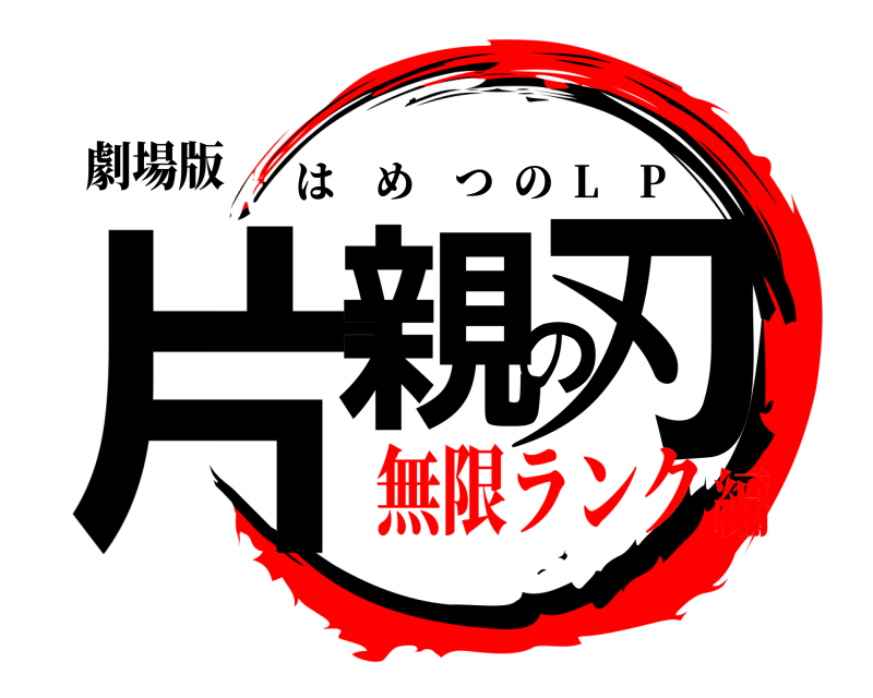 劇場版 片親の刃 はめつの  L P 無限ランク編