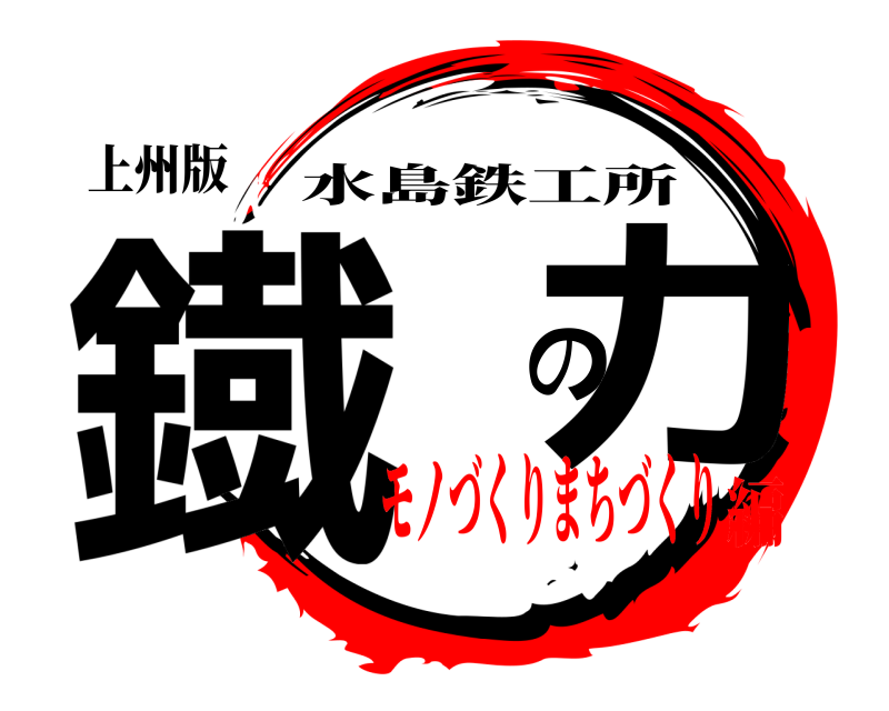 上州版 鐡 の力 水島鉄工所 モノづくりまちづくり編