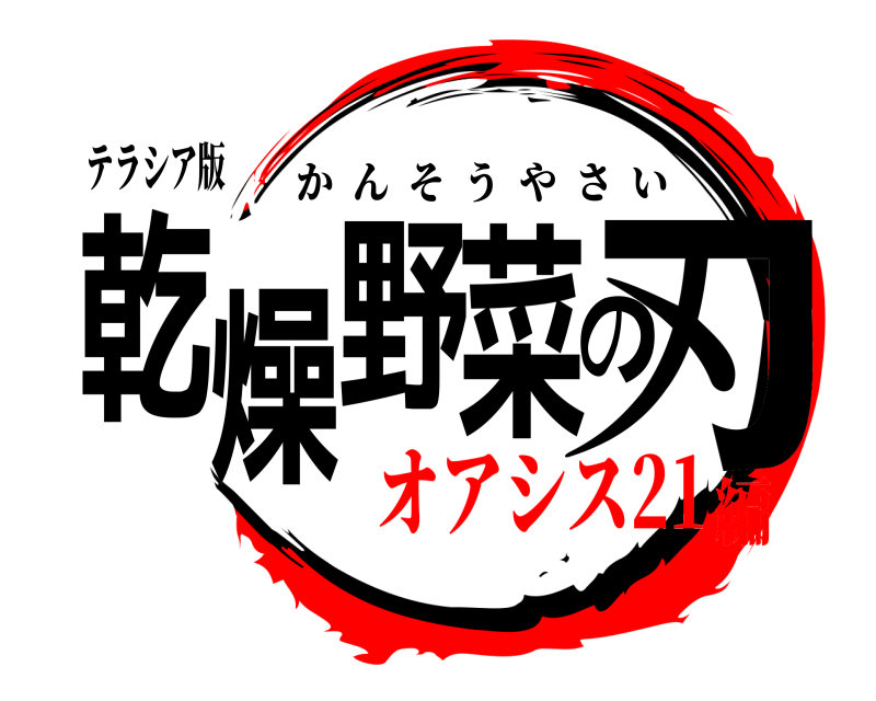 テラシア版 乾燥野菜の刃 かんそうやさい オアシス21編