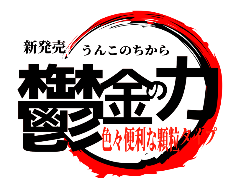 新発売 鬱金のカ うんこのちから 色々便利な顆粒タイプ