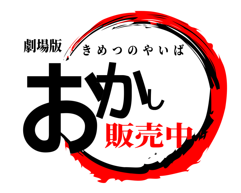 劇場版 おかし きめつのやいば 販売中