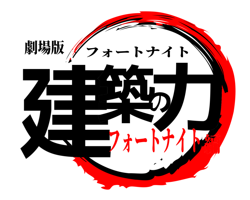 劇場版 建築の力 フォートナイト フォートナイト編