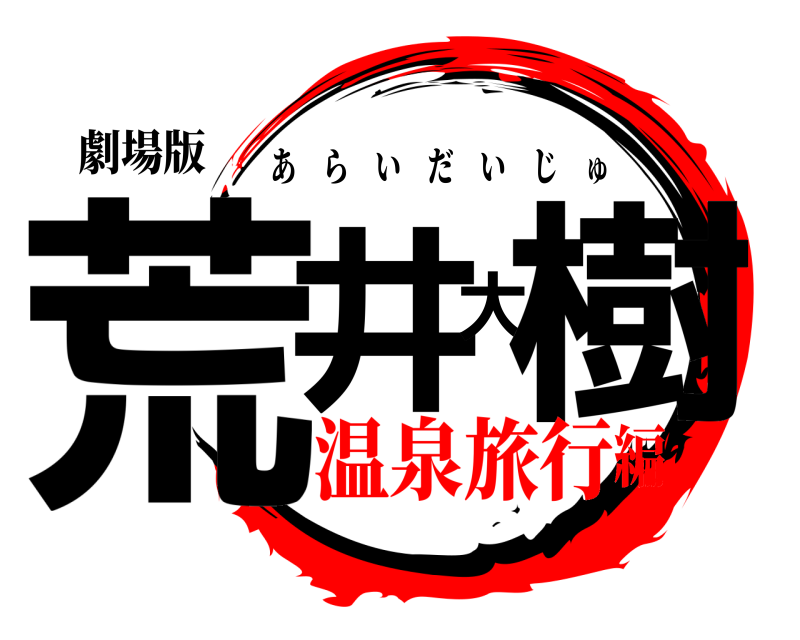 劇場版 荒井大樹 あらいだいじゅ 温泉旅行編