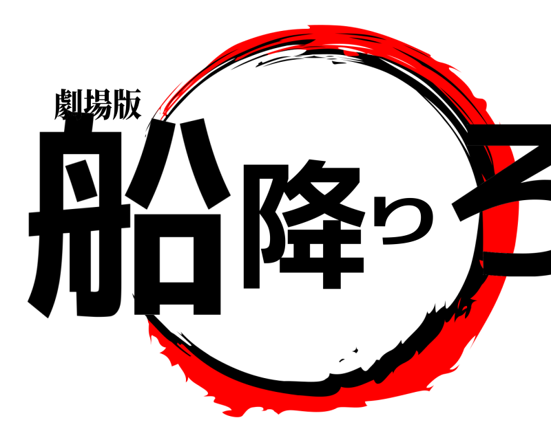 劇場版 船降りろ  無限列車編