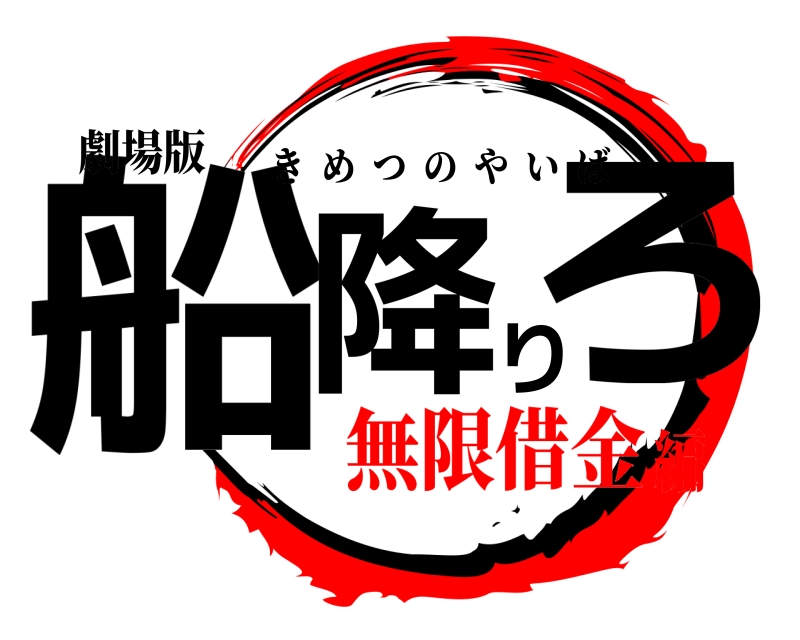 劇場版 船降りろ きめつのやいば 無限借金編