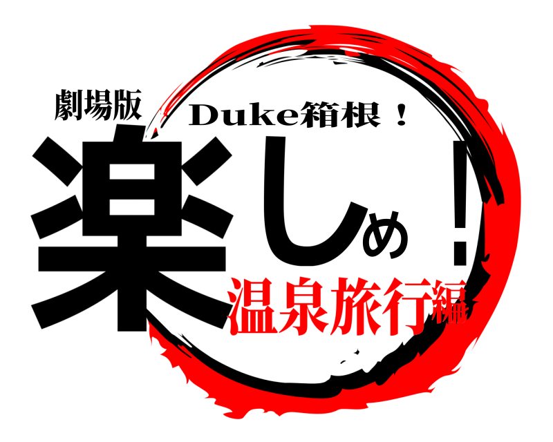 劇場版 楽しめ！ Duke箱根！ 温泉旅行編