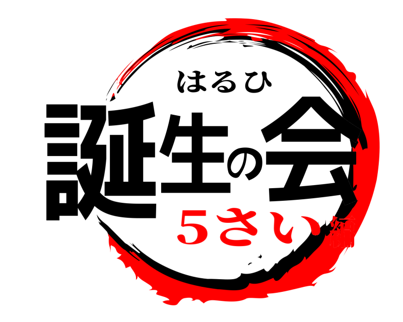  誕生の会 はるひ 5さい編