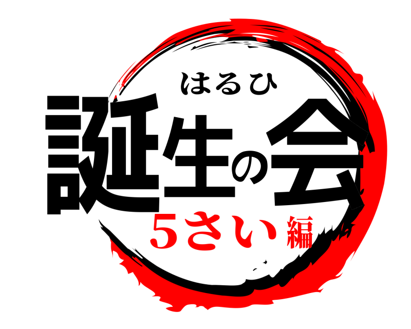  誕生の会 はるひ 5さい編