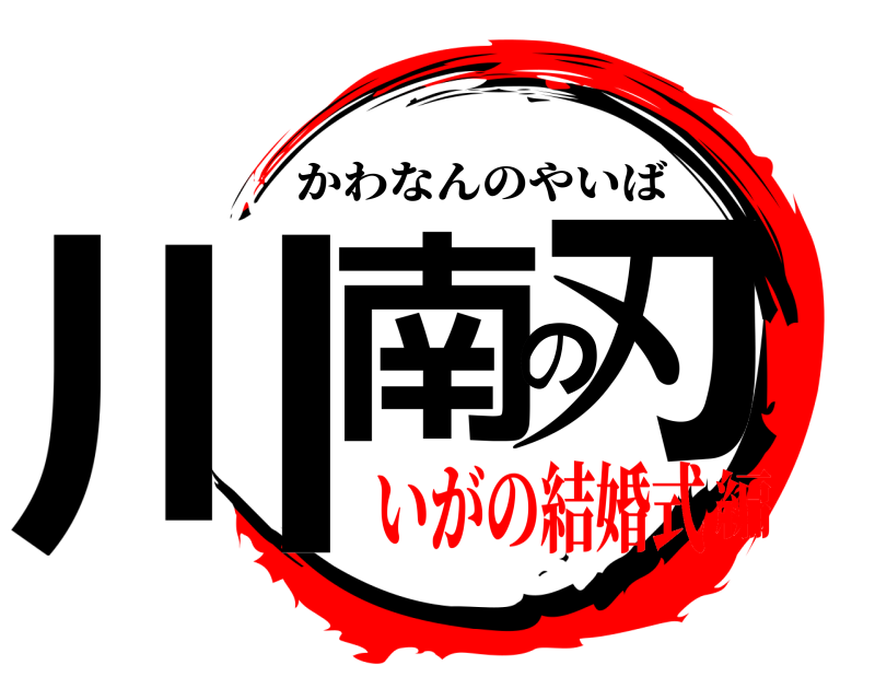  川南の刃 かわなんのやいば いがの結婚式編