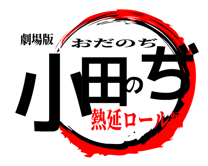 劇場版 小田のぢ おだのぢ 熱延ロール編