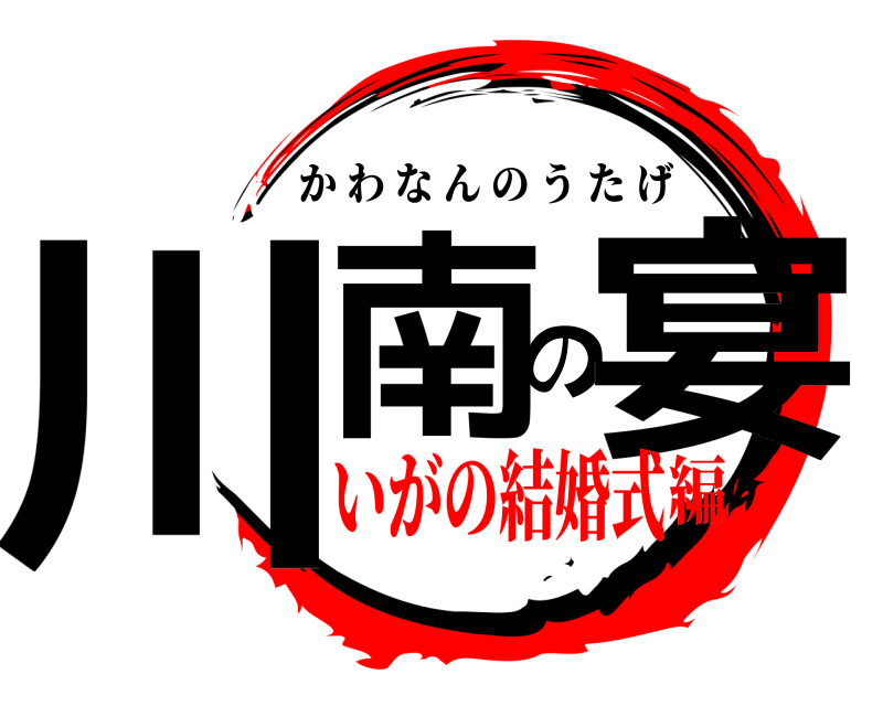  川南の宴 かわなんのうたげ いがの結婚式編