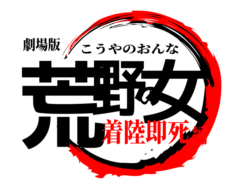劇場版 荒野の女 こうやのおんな 着陸即死編
