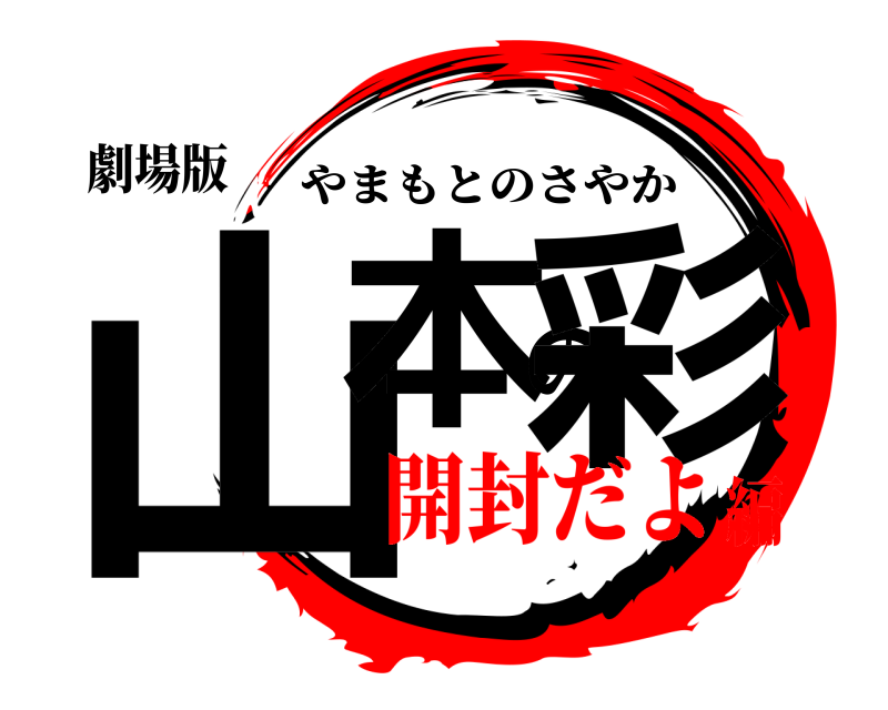 劇場版 山本の彩 やまもとのさやか 開封だよ編