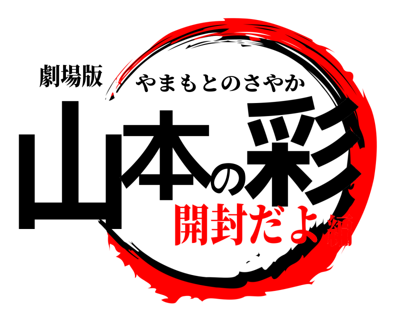 劇場版 山本の彩 やまもとのさやか 開封だよ編