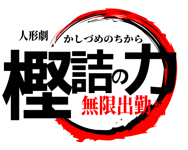 人形劇 樫詰の力 かしづめのちから 無限出勤編