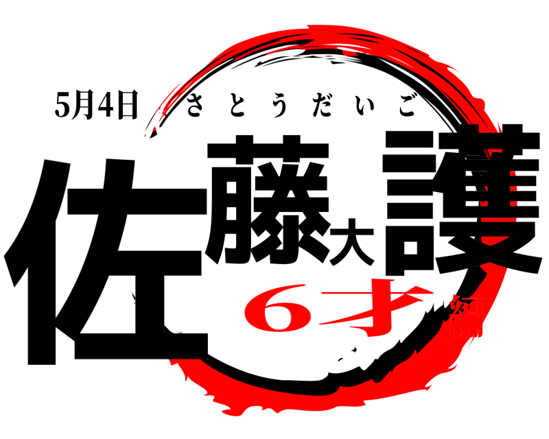 5月4日 佐藤大護 さとうだいご 6才編