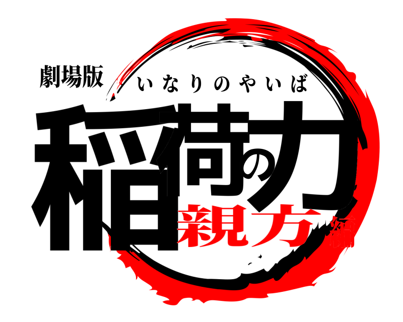 劇場版 稲荷の力 いなりのやいば 親方編