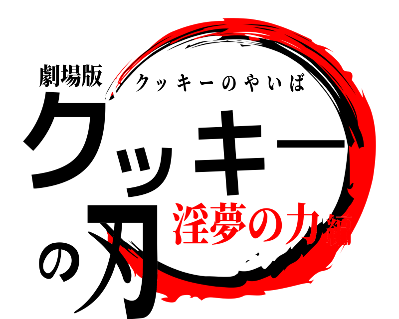 劇場版 クッキーの刃 クッキーのやいば 淫夢の力編