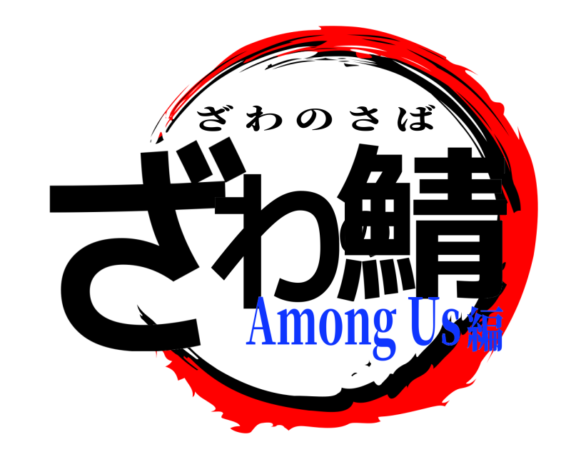  ざわの鯖 ざわのさば Among Us編
