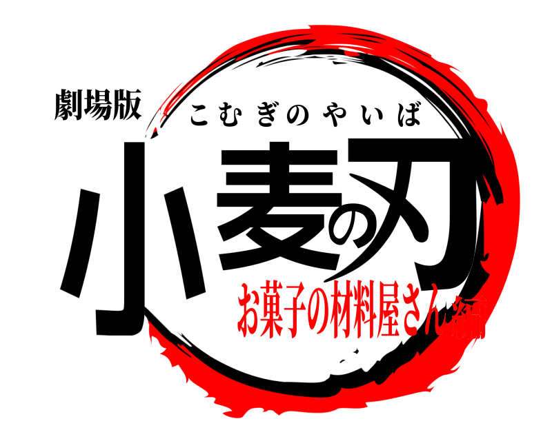 劇場版 小麦の刃 こむぎのやいば お菓子の材料屋さん編
