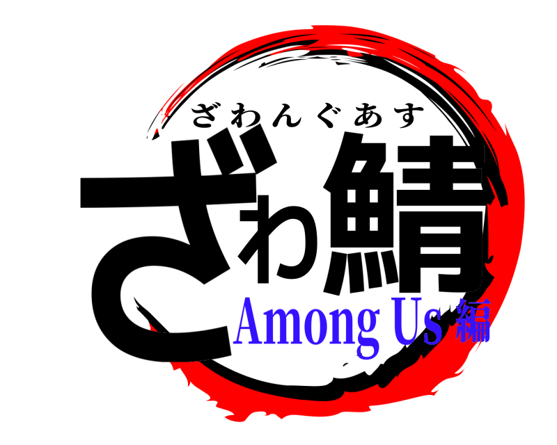  ざわ鯖 ざわんぐあす Among Us編