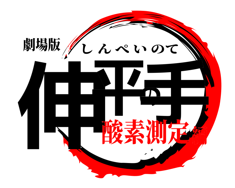 劇場版 伸平の手 しんぺいのて 酸素測定編