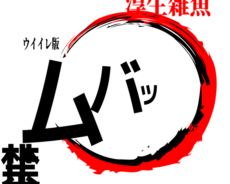 ウイイレ版 ムバッペ禁止  淳生雑魚編