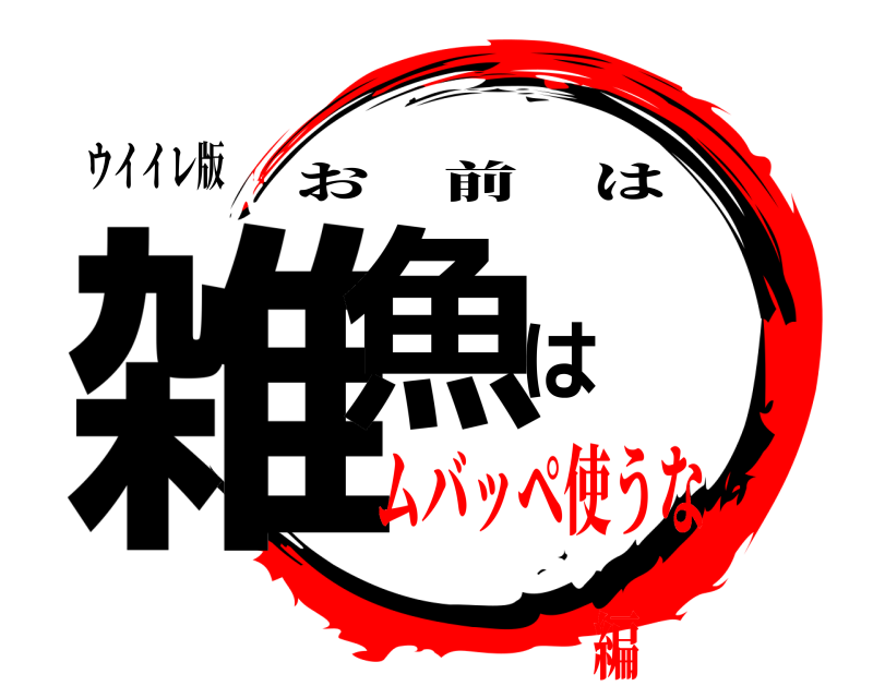 ウイイレ版 雑魚は お前は ムバッペ使うな編